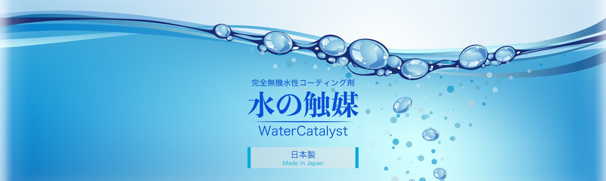 水の触媒（WaterCatalyst）